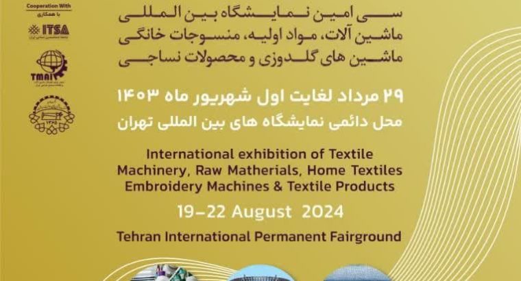 سی امین نمایشگاه بین المللی ماشین آلات، مواد اولیه، منسوجات خانگی و ماشین های گل