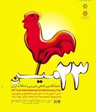 نمایشگاه بین المللی محصولات، مواد اولیه و ماشین آلات شیرینی و شکلات 1403