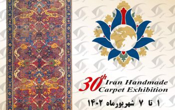 سی و یکمین نمایشگاه فرش دستباف ایران 1403