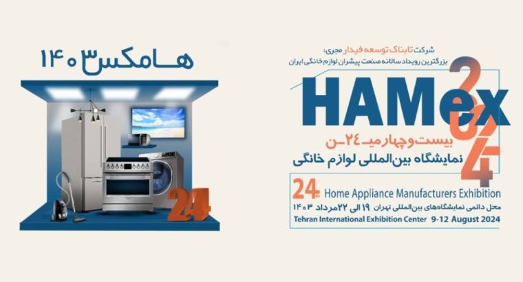 بیست وچهارمین نمایشگاه بین المللی لوازم خانگی 1403