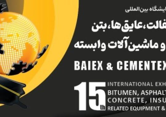پانزدهمین نمایشگاه بین المللی قیر، آسفالت، عایق ها، بتن، سیمان و ماشین آلات وابس