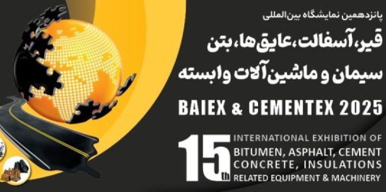 پانزدهمین نمایشگاه بین المللی قیر، آسفالت، عایق ها، بتن، سیمان و ماشین آلات وابس