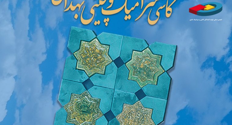 نمایشگاه بین المللی کاشی و سرامیک، چینی و بهداشتی 1403
