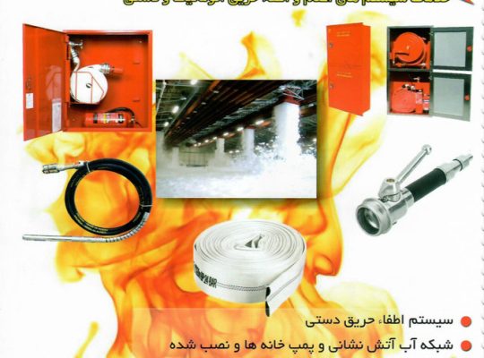 ایمنی آتش خاموش پارس