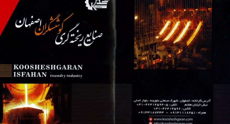 صنایع ریخته گری کوششگران اصفهان