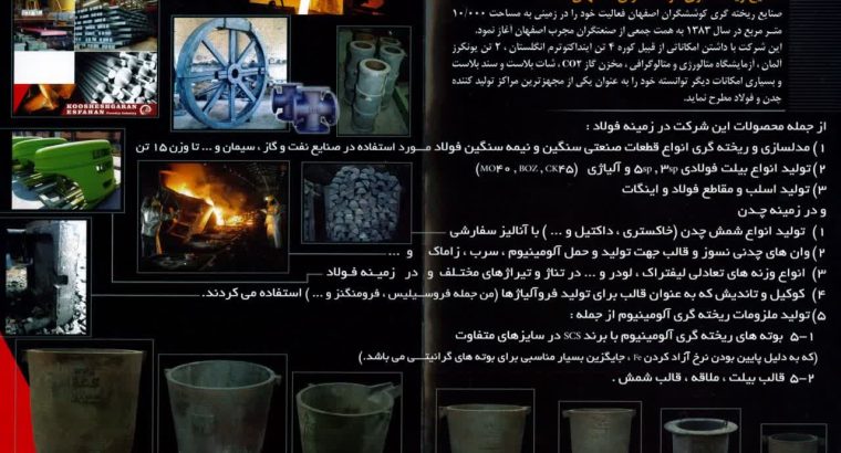 صنایع ریخته گری کوششگران اصفهان