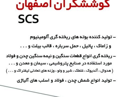 صنایع ریخته گری کوششگران اصفهان