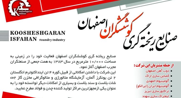 صنایع ریخته گری کوششگران اصفهان