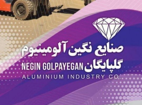 صنایع نگین آلومینیوم گلپایگان