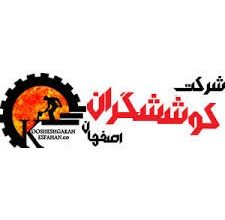 صنایع ریخته گری کوششگران اصفهان