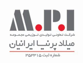 تعاونی تولیدی توزیعی مجموعه میلاد پرنیا ایرانیان