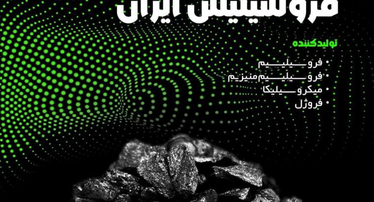 فروسیلیس ایران