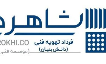 فرداد تهویه فنی شاهرخی