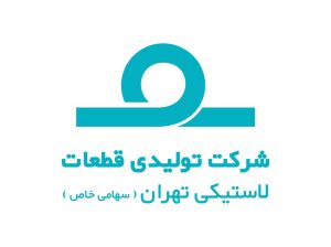 شرکت تولیدی قطعات لاستیکی تهران