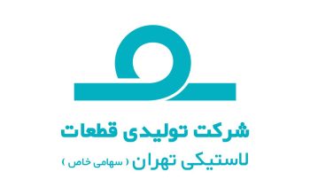 شرکت تولیدی قطعات لاستیکی تهران