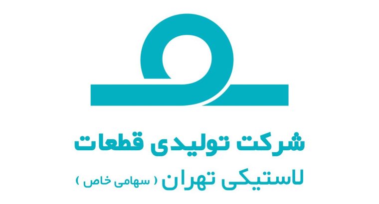 شرکت تولیدی قطعات لاستیکی تهران