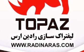لیفتراک سازی رادین ارس (توپاز)