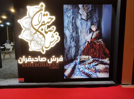 فرش صاحبقران