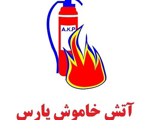 ایمنی آتش خاموش پارس