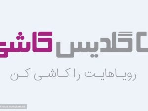 گلدیس کاشی یزد