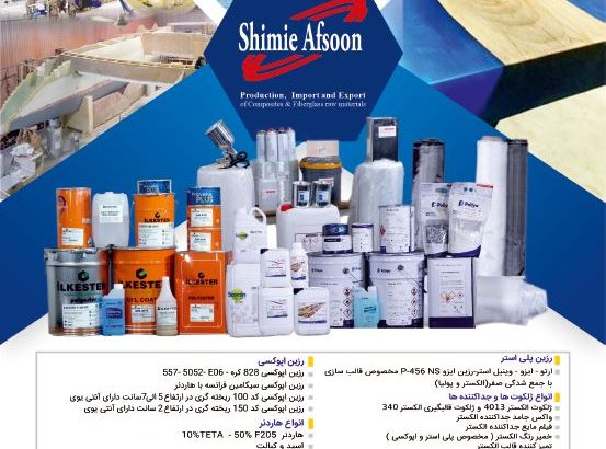 شرکت شیمی افسون