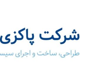 سهامی خاص پاکزی