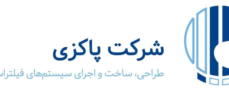 سهامی خاص پاکزی