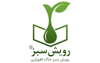 رویش سبز خاک اهورایی