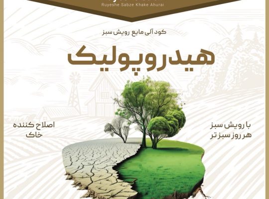 رویش سبز خاک اهورایی