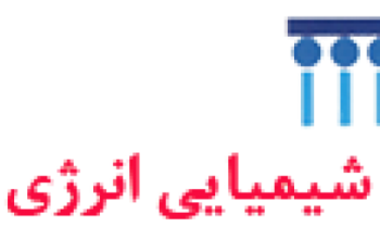 شیمیایی انرژی سمنان