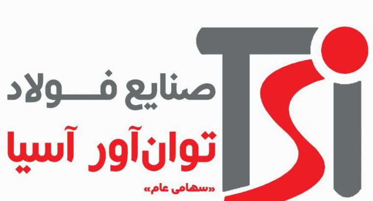 صنایع فولاد توان آور آسیا