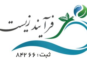 فرایند زیست پویا گستر بارثاوا