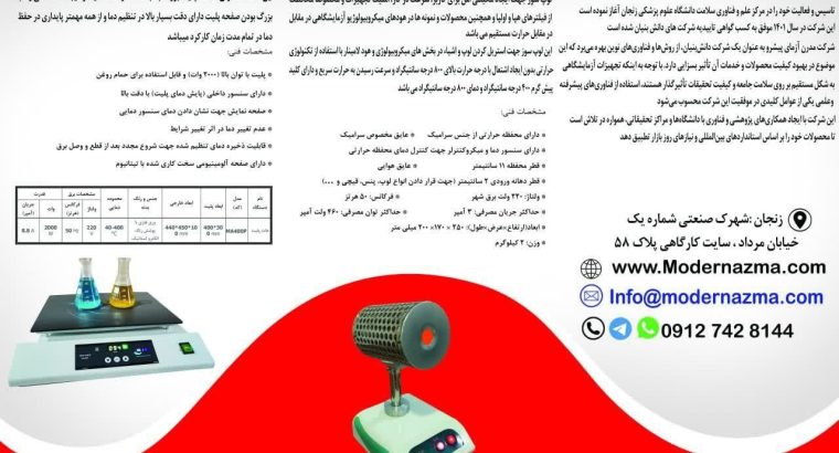 مدرن آزمای پیشرو صنعت زنگان
