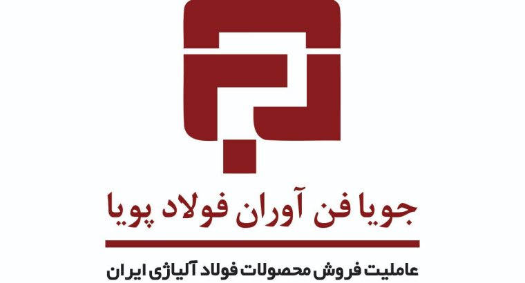 جویا فناوران فولاد پویا