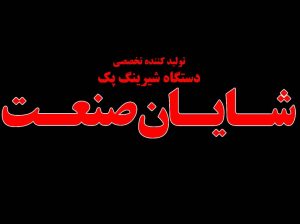 شایان صنعت