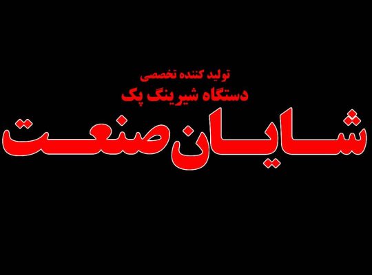 شایان صنعت