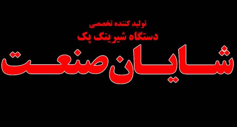 شایان صنعت
