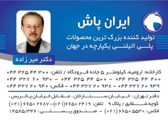 ایران پاش