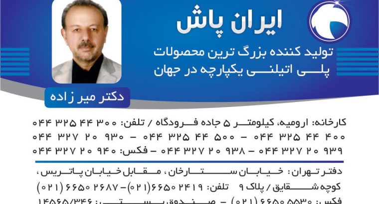 ایران پاش
