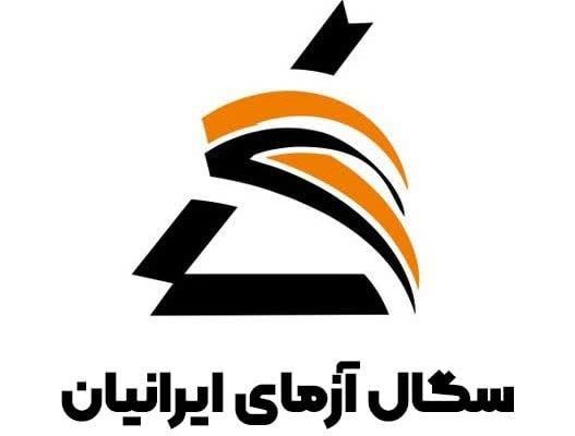 سگال آزمای ایرانیان