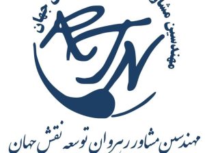 مهندسین مشاور رهروان توسعه نقش جهان