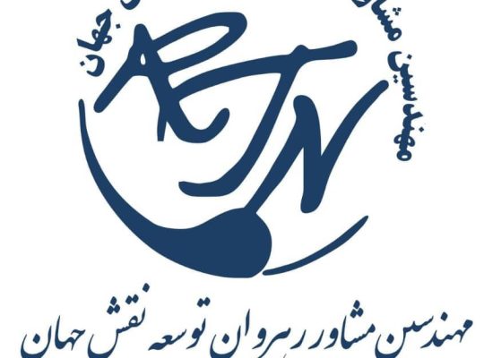 مهندسین مشاور رهروان توسعه نقش جهان