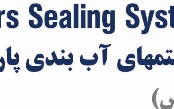 سیستم های آب بندی پارس (بورگمن پارس)