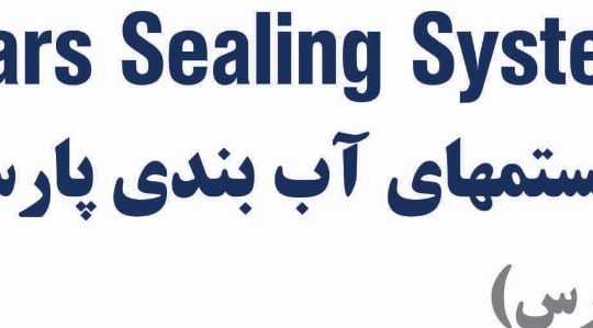 سیستم های آب بندی پارس (بورگمن پارس)