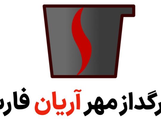 دیرگداز مهر آریان فارس