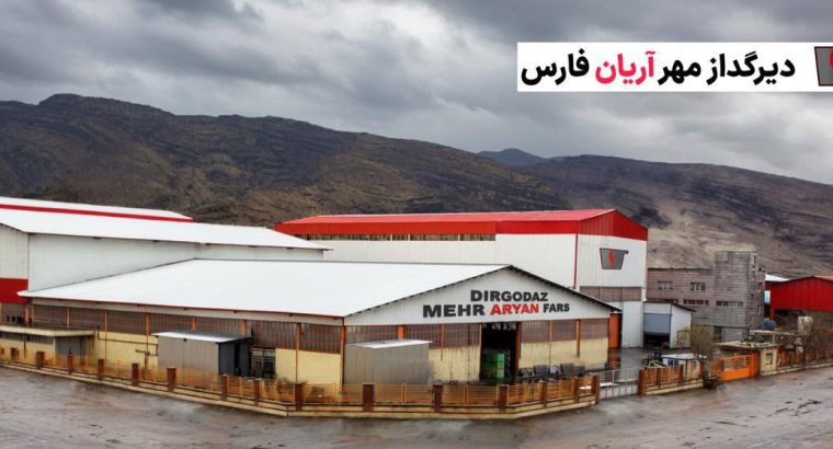 دیرگداز مهر آریان فارس