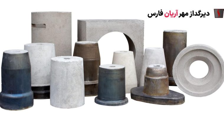 دیرگداز مهر آریان فارس