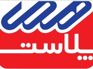 هما پلاست شیراز