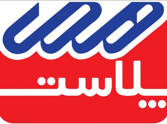 هما پلاست شیراز