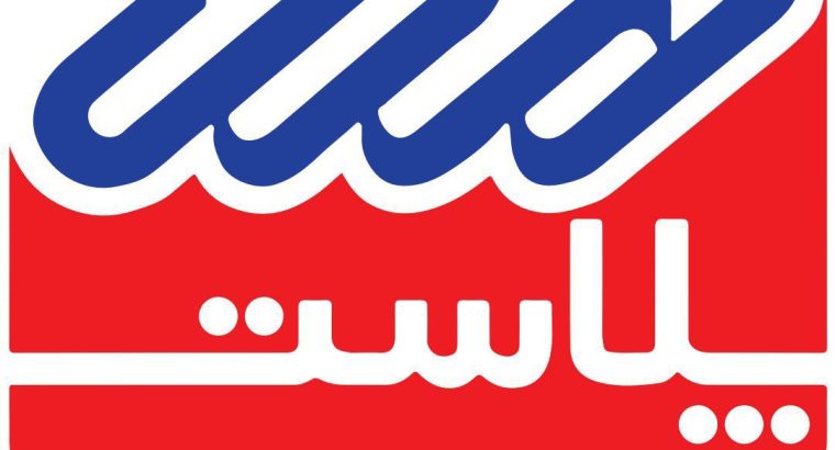 هما پلاست شیراز